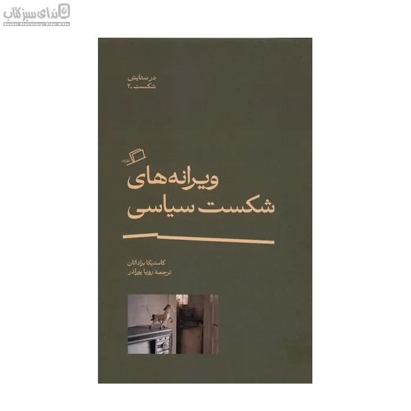تصویر  ويرانه‌هاي شكست سياسي