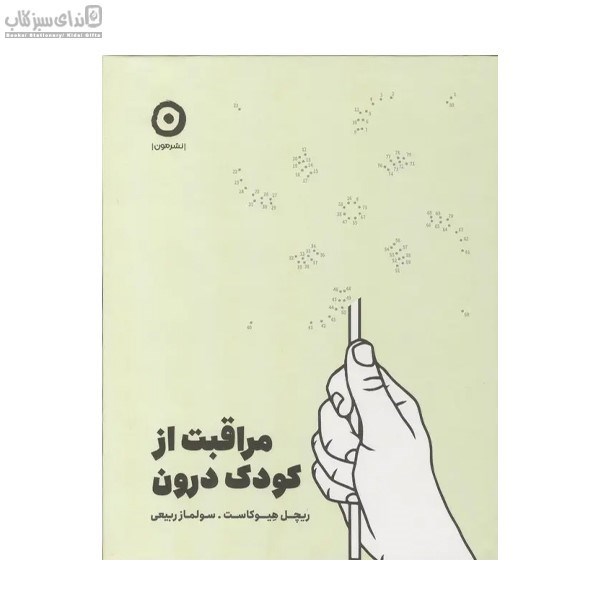 تصویر  مراقبت از كودك درون