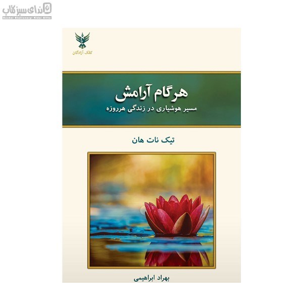 تصویر  هر گام آرامش (مسير هوشياري در زندگي هرروزه)