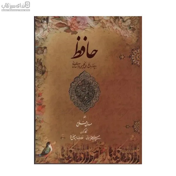 تصویر  ديوان حافظ با قاب (4زبانه)