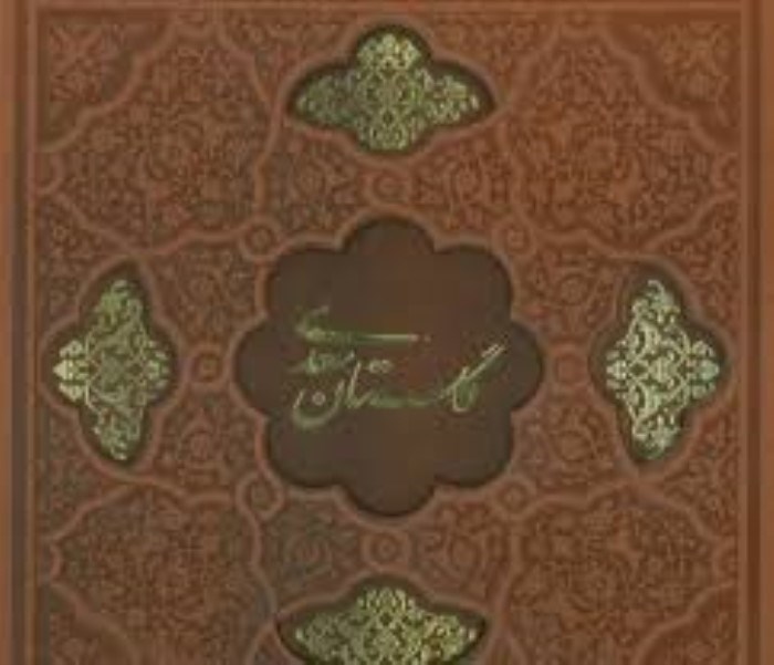 تصویر  گلستان سعدي با قاب‌ (63295)