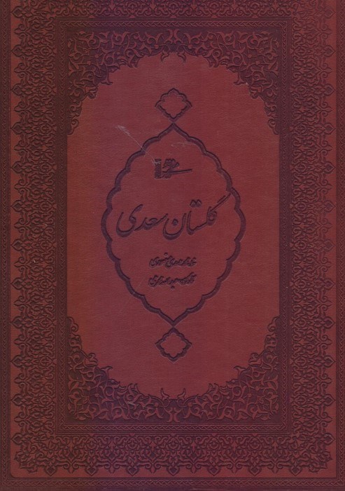 تصویر  گلستان سعدي با قاب 28363