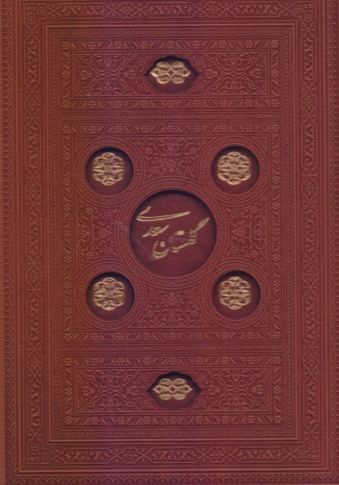 تصویر  گلستان سعدي با قاب 33142