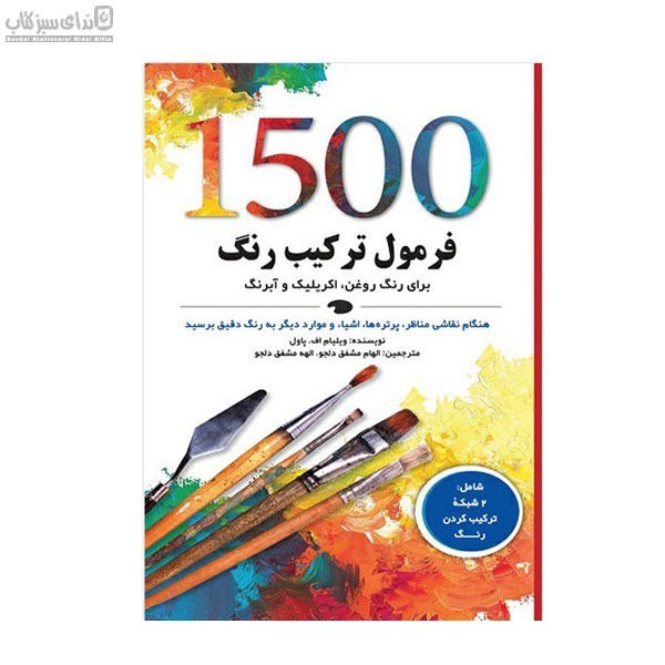 تصویر  1500 فرمول تركيب رنگ