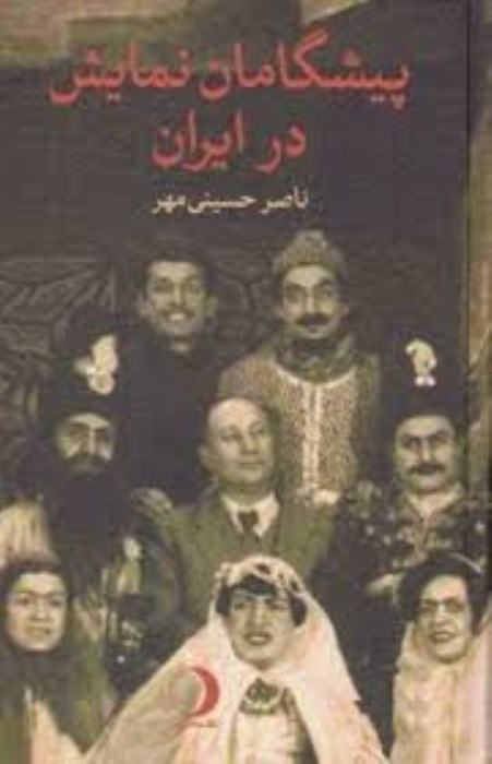 تصویر  پيشگامان نمايش در ايران