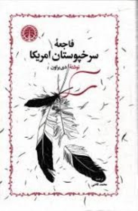 تصویر  فاجعه‌ي سرخپوستان آمريكا