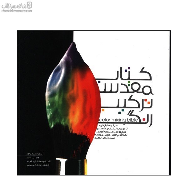 تصویر  كتاب مقدس تركيب رنگ