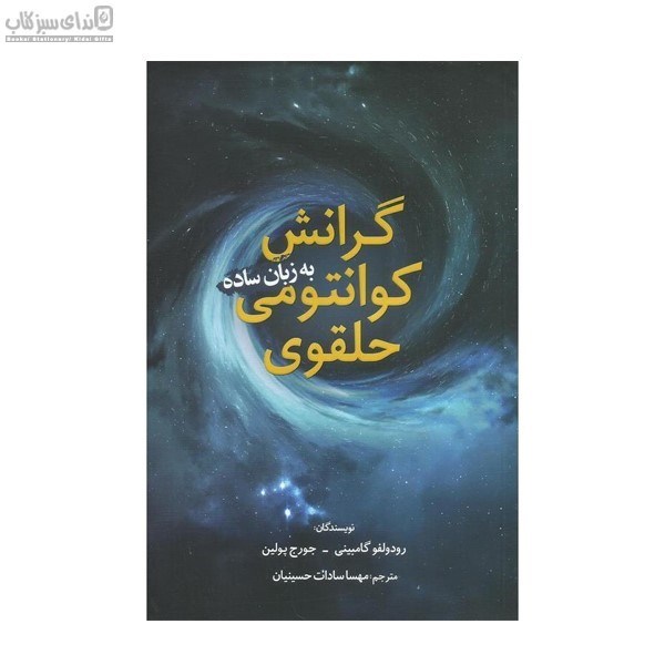 تصویر  گرانش كوانتومي حلقوي به زبان ساده