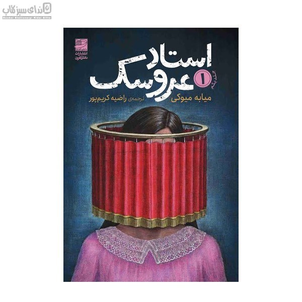 تصویر  استاد عروسك 1