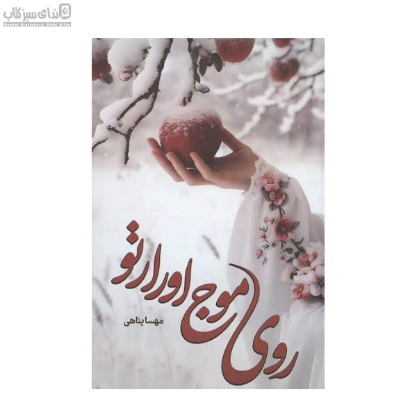 تصویر  روي موج اورارتو