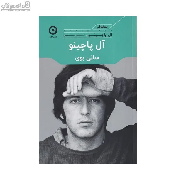 تصویر  آل پاچينو (ساني بوي)