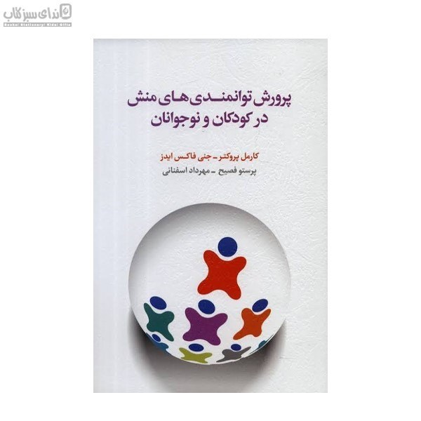 تصویر  پرورش توانمندي‌هاي منش در كودكان و نوجوانان