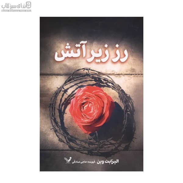 تصویر  رز زير آتش