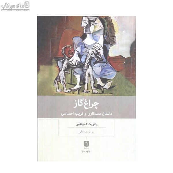 تصویر  چراغ‌گاز (داستان دستكاري و فريب احساسي)