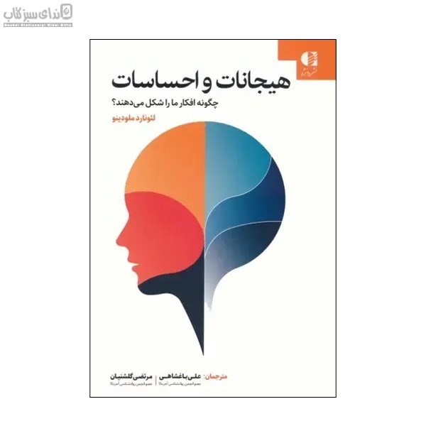 تصویر  هيجانات و احساسات (چگونه افكار ما را شكل مي‌دهند)