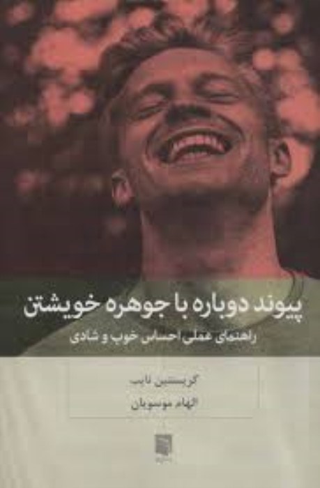 تصویر  پيوند دوباره با جوهره خويشتن
