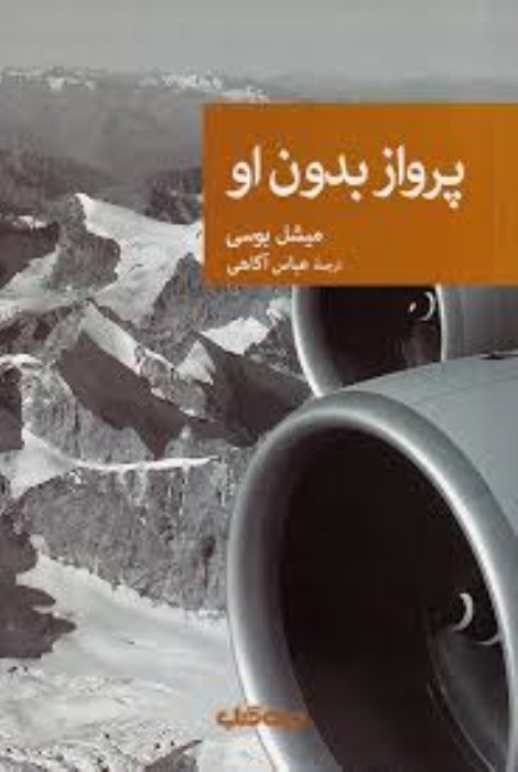 تصویر  پرواز بدون او