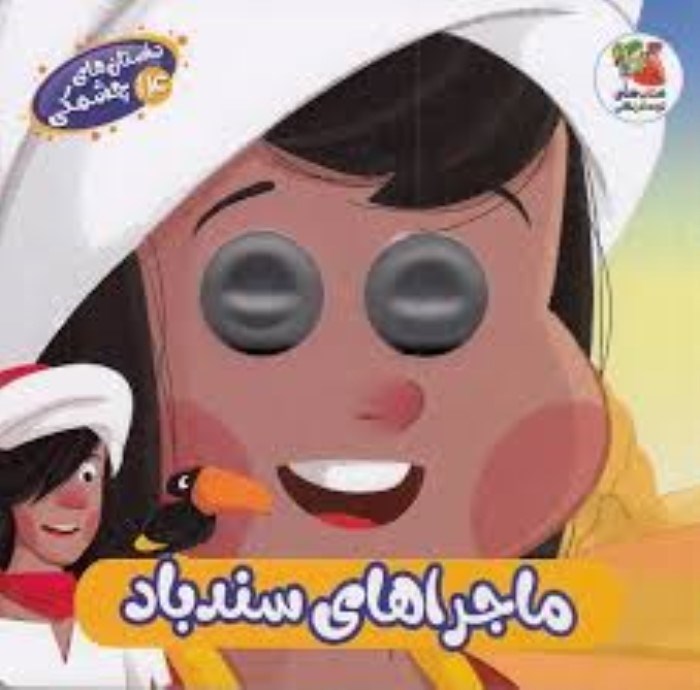 تصویر  ماجراهاي سندباد (داستان‌هاي چشمكي 14)