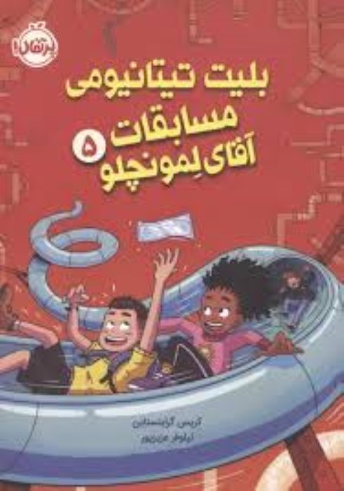 تصویر  بليت تيتانيومي مسابقات آقاي لمونچلو 5