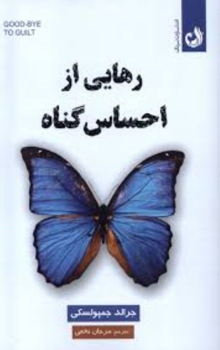 تصویر  رهايي از احساس گناه