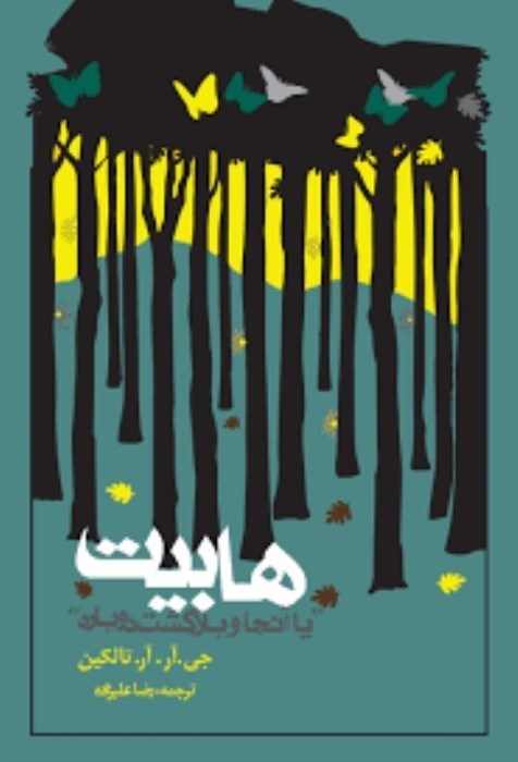 تصویر  هابيت (بازگشت دوباره)
