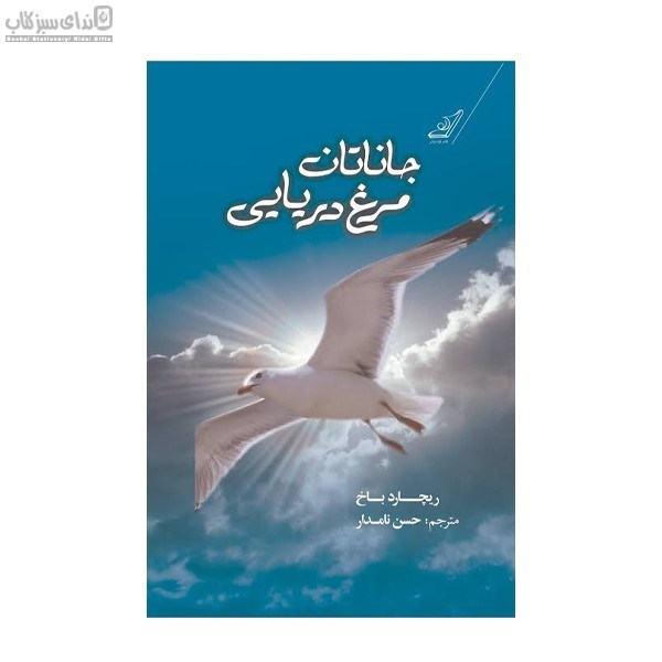 تصویر  جاناتان مرغ دريايي