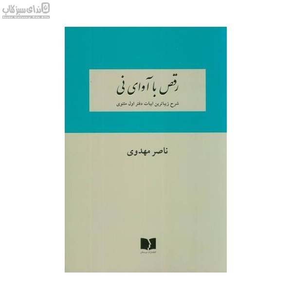 تصویر  رقص با آواي ني دفتر اول
