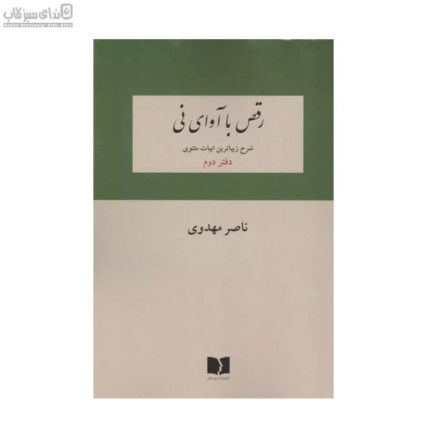 تصویر  رقص با آواي ني دفتر دوم