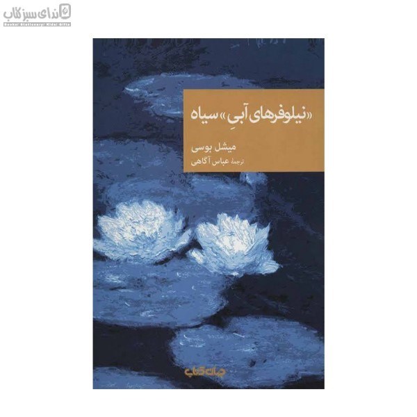 تصویر  نيلوفرهاي آبي سياه
