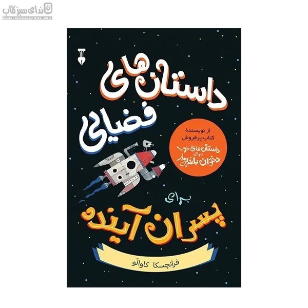 تصویر  داستان‌هاي فضايي براي پسران آينده