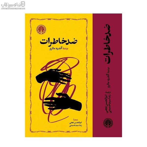 تصویر  ضد خاطرات