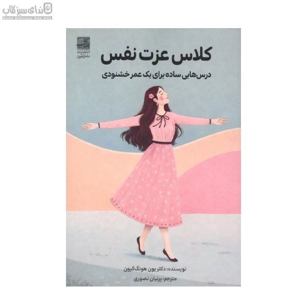 تصویر  كلاس عزت‌نفس (درس‌هايي ساده براي يك عمر خشنودي)