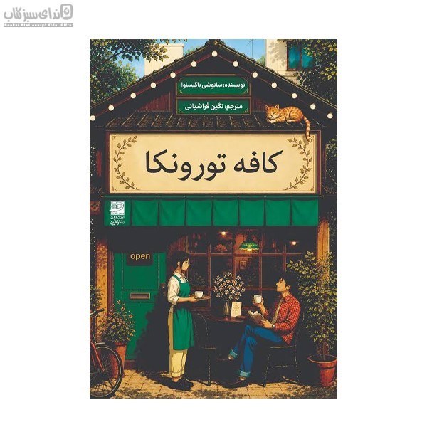 تصویر  كافه تورونكا