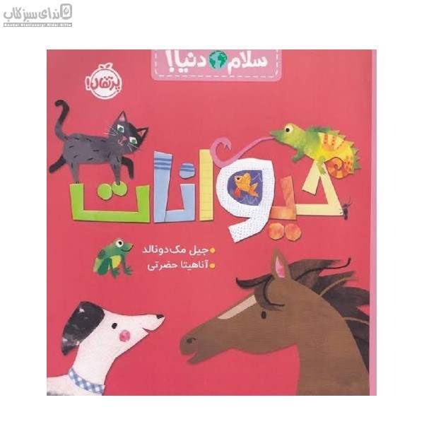 تصویر  حيوانات (سلام دنيا)