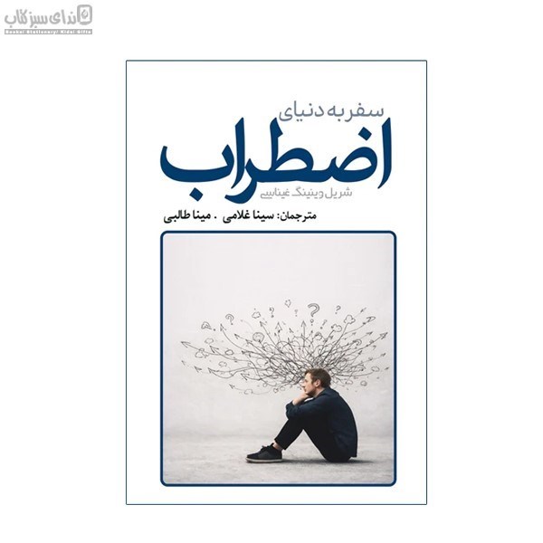 تصویر  سفر به دنياي اضطراب