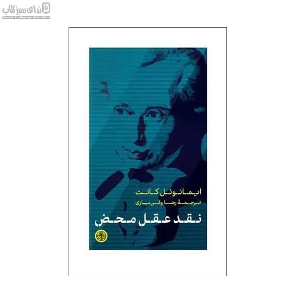 تصویر  نقد عقل محض