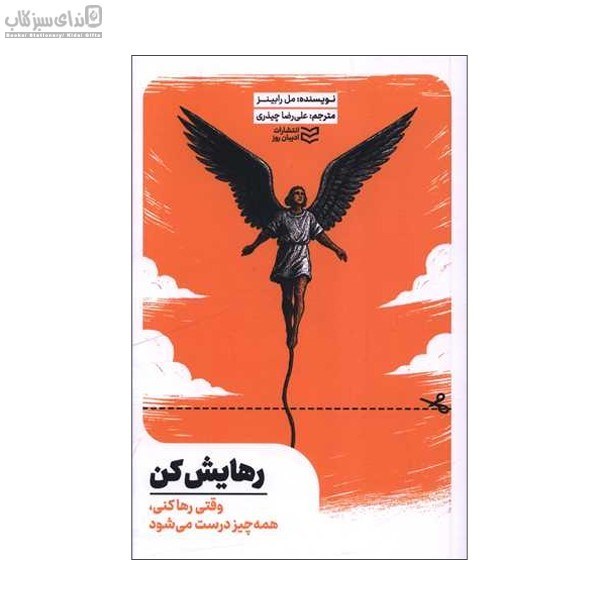 تصویر  رهايش كن (وقتي رها كني همه‌چيز درست مي‌شود)
