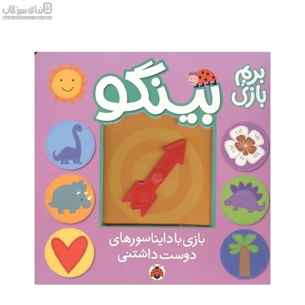 تصویر  بازي با دايناسورهاي دوست‌داشتني (بينگو)