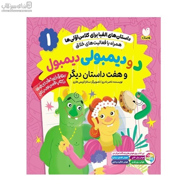 تصویر  داستان‌هاي الفبا براي كلاس اولي‌ها جلد 1