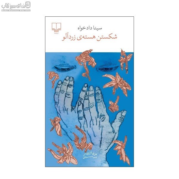 تصویر  شكستن هسته‌ي زردآلو