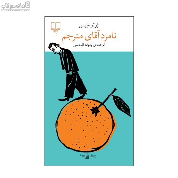 تصویر  نامزد آقاي مترجم