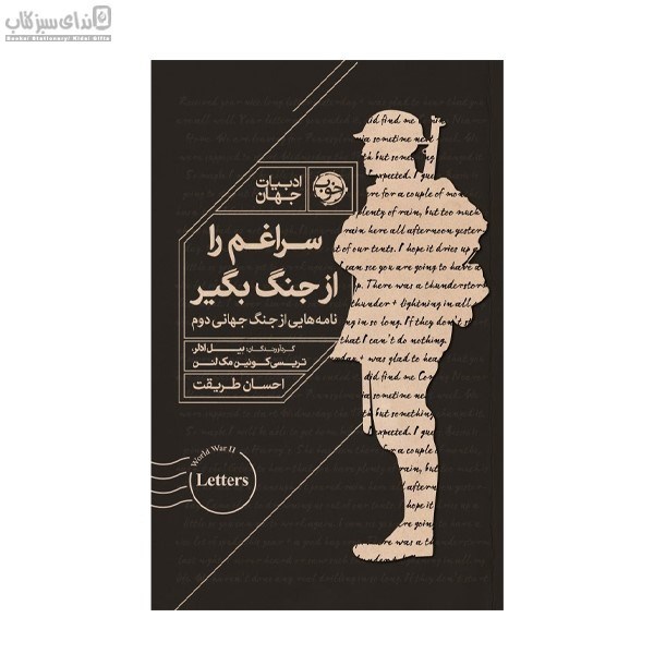 تصویر  سراغم را از جنگ بگير (نامه‌هايي از جنگ جهاني دوم)