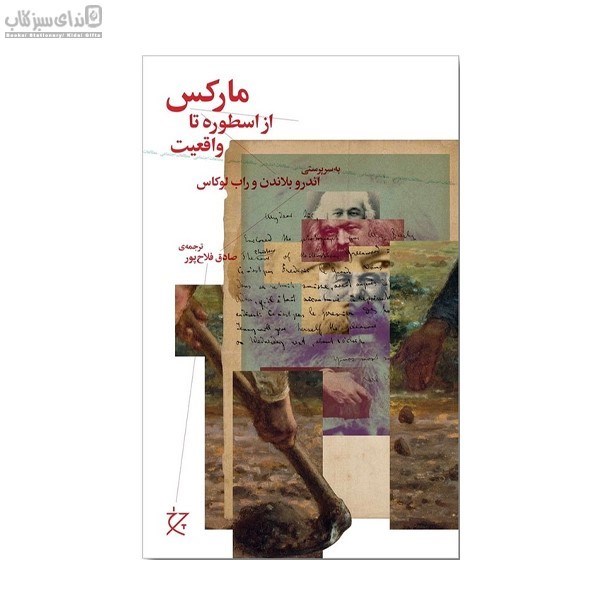 تصویر  ماركس از اسطوره تا واقيعت