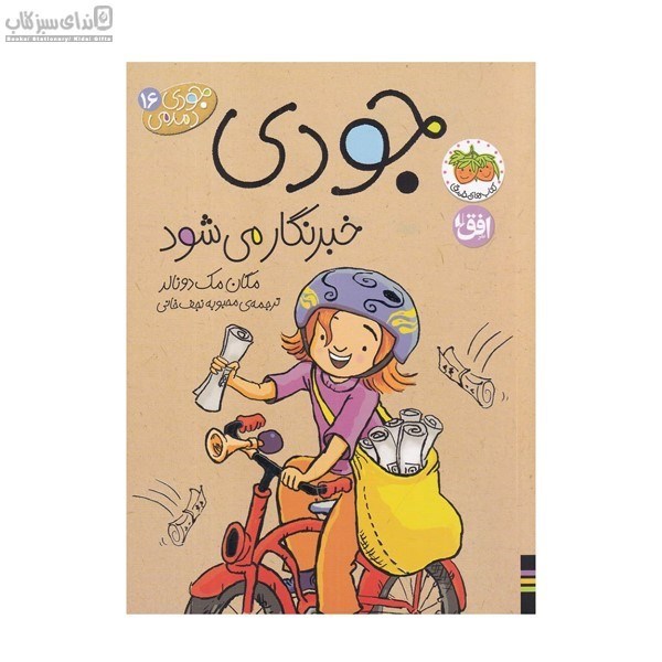 تصویر  جودي خبرنگار مي‌شود (جودي دمدمي 16)