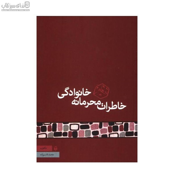 تصویر  خاطرات محرمانه خانوادگي