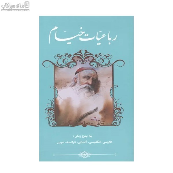 تصویر  رباعيات خيام (5زبانه)