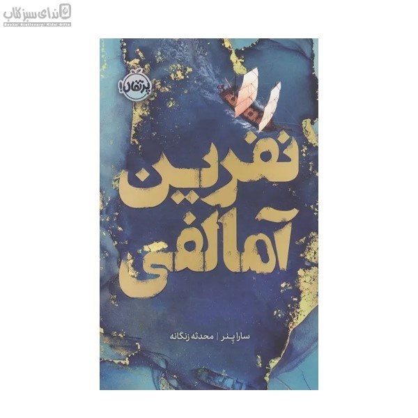 تصویر  نفرين آمالفي