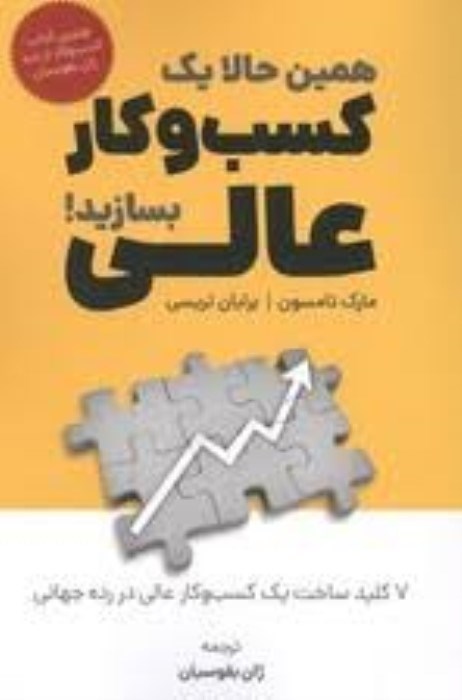 تصویر  همين حالا يك كسب و كار عالي بسازيد