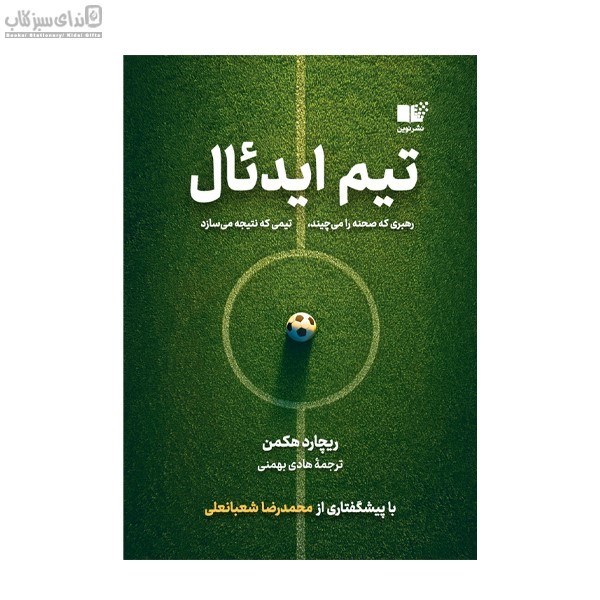 تصویر  تيم ايدئال رهبري كه صحنه را مي‌چيند تيمي كه نتيجه مي‌سازد)