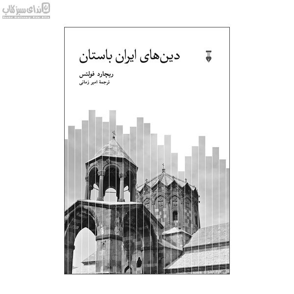 تصویر  دين‌هاي ايران باستان